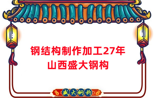 鋼結(jié)構(gòu)制作加工廠，鋼結(jié)構(gòu)生產(chǎn)廠家