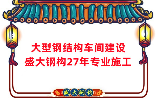 山西鋼結(jié)構(gòu)車(chē)間建設(shè)廠家，27年專(zhuān)注鋼結(jié)構(gòu)施工