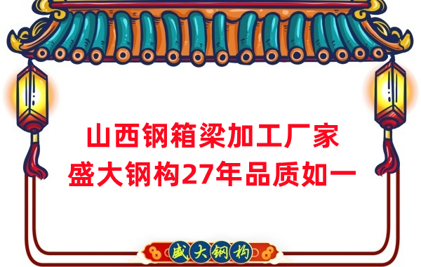 山西鋼箱梁加工廠家，27年品質(zhì)如一