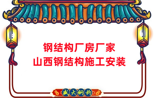 山西鋼結(jié)構(gòu)廠房廠家，鋼結(jié)構(gòu)施工安裝