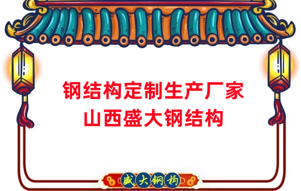 山西鋼結(jié)構(gòu)定制生產(chǎn)廠家，滿足多樣化需求