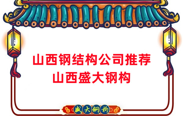 山西鋼結(jié)構(gòu)公司廠家推薦，選對(duì)很關(guān)鍵