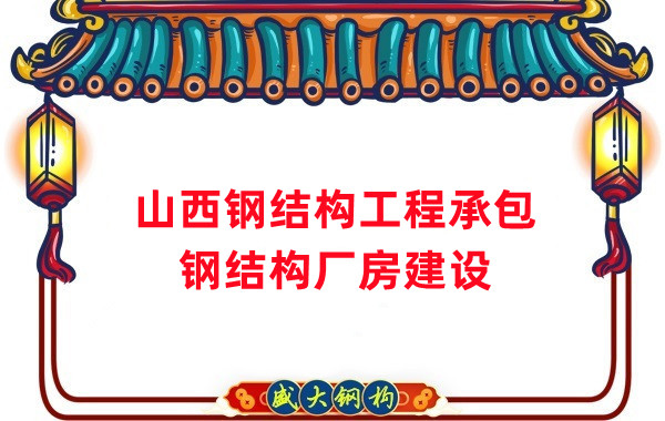 山西鋼結(jié)構(gòu)工程承包，鋼結(jié)構(gòu)廠房建設(shè)施工