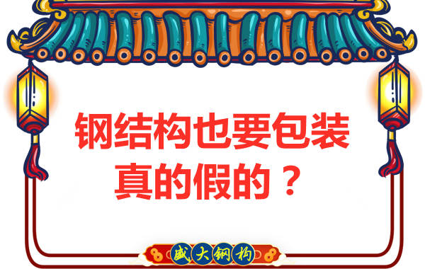 鋼結構也需要包裝，真的假的
